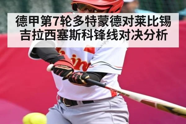 德甲第7轮多特蒙德对莱比锡吉拉西塞斯科锋线对决分析