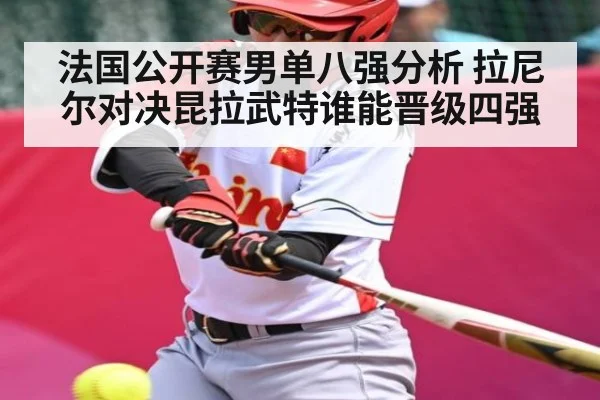 法国公开赛男单八强分析 拉尼尔对决昆拉武特谁能晋级四强